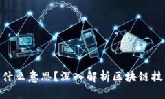 : 区块链U指是什么意思？深入解析区块链技术中