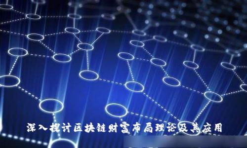 深入探讨区块链财富布局理论及其应用