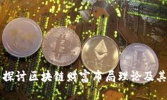 深入探讨区块链财富布局理论及其应用
