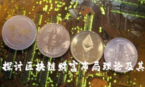 深入探讨区块链财富布局理论及其应用