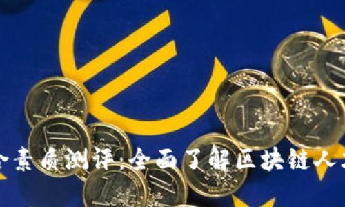 区块链综合素质测评：全面了解区块链人才评估机制