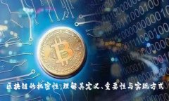 区块链的机密性：理解其定义、重要性与实现方