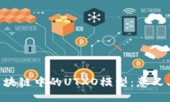 深入了解区块链中的UTXO模型：意义、机制与应用