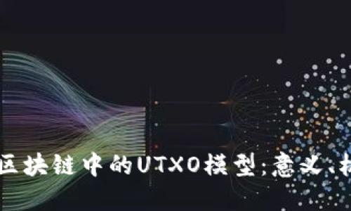 深入了解区块链中的UTXO模型：意义、机制与应用