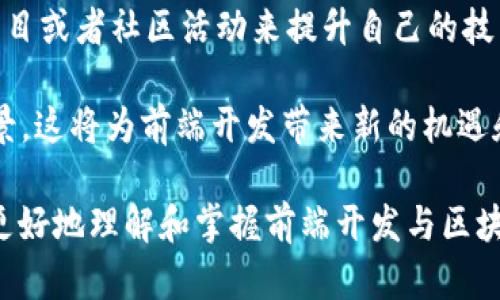 前端开发在区块链领域的应用与前景探讨
前端开发, 区块链, DApp, 用户体验/guanjianci

随着科技的发展，区块链技术逐渐被人们所熟知，作为一种分布式数据库技术，它引起了金融、物流、医疗等多个行业的关注。而前端开发则是用户与区块链应用之间的桥梁，扮演着至关重要的位置。本文将详细探讨前端开发在区块链领域的应用、现状及前景，并回答一些相关问题，帮助读者更好地理解这一科技发展趋势。

一、区块链技术概述
区块链是一种通过加密技术保障数据安全的分布式账本技术。它的特点是去中心化、透明、不可篡改等，使得数据记录和交易变得更加安全和高效。区块链技术使得传统的中心化经营模式发生了颠覆，很多行业开始思考如何把区块链应用于自己的业务，前端开发就成为了实现这些应用的重要环节。

二、前端开发在区块链中的角色
前端开发主要是为了创建用户与应用程序的交互界面。在区块链中，前端开发的角色尤为重要，因为它直接影响到了用户体验。良好的用户界面（UI）和用户体验（UX）可以使用户更容易理解和使用区块链应用，提升人们对区块链技术的接受度。

首先，作为用户与区块链进行交互的窗口，前端开发需要实现钱包连接、交易确认、账户管理等功能，这些都是用户经常需要使用的基本功能。其次，前端开发还需要借助某些技术如Web3.js等与区块链进行交互，通过这些技术，前端能够向区块链发送请求，获取实时数据，例如账户余额、交易记录等。

三、当前前端开发在区块链中的现状
与传统Web开发相比，区块链前端开发面临着独特的挑战。例如，区块链的去中心化特性改变了数据的获取方式，需通过智能合约与区块链网络交互，而这些交互常常需要在用户与链之间涉及复杂的数据处理。此外，由于区块链的网络时延和不确定性，前端在设计时必须考虑到用户体验的流畅度，以及网络连接可能造成的延迟问题。

当前，有很多前端开发框架和工具已经被引入到区块链项目中，例如React和Vue.js等，这些框架可以帮助开发者更快地构建DApp（去中心化应用）。而DApp通常需要有良好的用户体验设计，以使用户不需要懂得复杂的区块链技术，就可以轻松使用。

四、前端开发在区块链中的前景
随着区块链技术的不断成熟，前端开发的前景变得更加广阔。未来几年，预计会有越来越多的区块链应用涌现，涉及的领域也将逐渐扩大。对于前端开发者而言，掌握区块链相关技能显得尤为重要。理解区块链的基本原理、掌握如何与区块链进行交互、熟悉相关的开发工具和框架，将有助于开发出更为优秀的区块链前端应用。

问题一：区块链与传统互联网应用的区别在哪里？
区块链技术与传统的互联网应用存在显著的不同，这些区别不仅在于技术的实现方式，还体现在数据安全、用户隐私和系统架构等多方面。首先，区块链技术的去中心化特性使其不同于传统互联网应用中的集中式架构。在传统互联网中，数据通常存储在中心化的服务器上，由特定的组织或公司控制，而区块链通过分散的节点共同维护数据，任何人都可以参与网络的运行。

其次，在数据安全方面，区块链通过加密技术和共识算法来确保数据的安全性和一致性。而在传统互联网应用中，数据安全通常依赖于防火墙和其他安全措施，存在被攻击和篡改的风险。此外，区块链提供了透明的交易记录，任何人都可以查看历史交易，而传统应用中的数据往往对用户不透明，这也在一定程度上影响了用户对数据的信任。

最后，随着区块链技术的发展，很多传统应用也开始考虑如何融合区块链技术来提升自身的业务运作效率和安全性。例如，金融行业通过区块链可以实现更快捷的跨境支付，医疗行业则通过区块链确保病历共享的安全性和隐私性。因此，学习和掌握区块链技术对于前端开发者是一个重要的机会。

问题二：DApp开发的特点和挑战是什么？
DApp，即去中心化应用，具有几个鲜明的特点。首先，DApp是基于智能合约的运行，这意味着其逻辑和规则都是在区块链上实现的，不再依赖于中心化的服务器。这一特性使得DApp在数据安全上具有更大的优势，但也让开发者面临了更多的挑战。

其一，DApp需要设计健全的智能合约，而智能合约一旦部署到区块链上就不能随意修改，这就要求开发者在编写合约时要非常谨慎，提前进行充分测试。同时，智能合约通常需要处理经济激励，确保各方利益的平衡，这也是一个较大的挑战。

其二，由于DApp与用户之间的交互通常需要通过钱包等工具进行，这就增加了前端开发的复杂度。前端开发者需要了解如何与加密钱包进行交互、如何处理链上数据和链下数据的关系，以及如何设计良好的用户体验以降低用户的学习成本。

最后，从技术实现角度来看，DApp需要处理链上和链下的通信、状态管理等问题，而这在技术实现层面往往不是一件简单的事。因此，DApp的开发往往需要跨越多个领域的知识，这对于前端开发者来说是一种全新的挑战。

问题三：如何提升区块链应用的用户体验？
用户体验（UX）在任何应用的成功中都扮演着重要角色，对于区块链应用而言尤为重要。首先，由于区块链技术的复杂性，用户需要一个简单直观的界面来节省他们的学习成本。前端开发者应该关注构建清晰明了的用户界面（UI），避免过多专业术语的使用，使用户能够轻松理解和使用应用的功能。

其次，应用的交互性能对用户体验也有显著影响。在构建前端应用时，开发者需要关注如何降低因区块链网络延迟而造成的不流畅体验，合理设计异步加载、按钮状态反馈等功能，以确保用户能够感受到应用的实时性。

此外，考虑用户隐私和安全也是提升用户体验的重要方面。用户需要对自己的数据有更好的控制和选择，因此前端开发者应该在设计时考虑提供更多与用户隐私相关的功能，例如数据的透明度、使用的显性授权等，从而增强用户对应用的信任感。

最后，通过用户反馈和数据分析来持续改进应用也是提升用户体验的重要手段。定期收集用户反馈，并通过迭代更新来解决用户提出的问题，能够有效提高用户的满意度和忠诚度。

问题四：区块链前端开发未来的发展方向
随着区块链技术的不断演进，前端开发在这个领域的发展方向也越来越清晰。未来，前端开发者需要兼顾用户体验与区块链技术的复杂性，解决更多的用户痛点。例如，随着非同质化代币（NFT）和去中心化金融（DeFi）等新兴领域的崛起，前端开发者需要不断学习最新的行业动态，灵活运用新技术。

未来，区块链应用的普及将推动更多人对这一技术的学习和使用，这也将提升前端开发者在区块链应用中的地位。在构建社区生态方面，前端开发者可以通过参与开源项目或者社区活动来提升自己的技术能力，并促使社区的进一步发展。

最后，区块链技术的跨界整合也是未来发展的一个重要方向。前端开发者可以通过结合AI、大数据、物联网等技术，在区块链的基础上构建更加智能化和多元化的应用场景。这将为前端开发带来新的机遇和挑战，推动整个行业的进一步发展。

综上所述，前端开发在区块链领域的重要性愈发明显，掌握相关技术和工具，将有助于开发者在竞争中占据优势。希望本文能够为读者提供一些有价值的信息，帮助大家更好地理解和掌握前端开发与区块链的结合。
