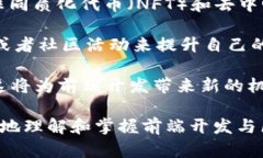 前端开发在区块链领域的应用与前景探讨前端开