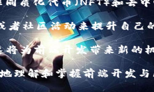 前端开发在区块链领域的应用与前景探讨
前端开发, 区块链, DApp, 用户体验/guanjianci

随着科技的发展，区块链技术逐渐被人们所熟知，作为一种分布式数据库技术，它引起了金融、物流、医疗等多个行业的关注。而前端开发则是用户与区块链应用之间的桥梁，扮演着至关重要的位置。本文将详细探讨前端开发在区块链领域的应用、现状及前景，并回答一些相关问题，帮助读者更好地理解这一科技发展趋势。

一、区块链技术概述
区块链是一种通过加密技术保障数据安全的分布式账本技术。它的特点是去中心化、透明、不可篡改等，使得数据记录和交易变得更加安全和高效。区块链技术使得传统的中心化经营模式发生了颠覆，很多行业开始思考如何把区块链应用于自己的业务，前端开发就成为了实现这些应用的重要环节。

二、前端开发在区块链中的角色
前端开发主要是为了创建用户与应用程序的交互界面。在区块链中，前端开发的角色尤为重要，因为它直接影响到了用户体验。良好的用户界面（UI）和用户体验（UX）可以使用户更容易理解和使用区块链应用，提升人们对区块链技术的接受度。

首先，作为用户与区块链进行交互的窗口，前端开发需要实现钱包连接、交易确认、账户管理等功能，这些都是用户经常需要使用的基本功能。其次，前端开发还需要借助某些技术如Web3.js等与区块链进行交互，通过这些技术，前端能够向区块链发送请求，获取实时数据，例如账户余额、交易记录等。

三、当前前端开发在区块链中的现状
与传统Web开发相比，区块链前端开发面临着独特的挑战。例如，区块链的去中心化特性改变了数据的获取方式，需通过智能合约与区块链网络交互，而这些交互常常需要在用户与链之间涉及复杂的数据处理。此外，由于区块链的网络时延和不确定性，前端在设计时必须考虑到用户体验的流畅度，以及网络连接可能造成的延迟问题。

当前，有很多前端开发框架和工具已经被引入到区块链项目中，例如React和Vue.js等，这些框架可以帮助开发者更快地构建DApp（去中心化应用）。而DApp通常需要有良好的用户体验设计，以使用户不需要懂得复杂的区块链技术，就可以轻松使用。

四、前端开发在区块链中的前景
随着区块链技术的不断成熟，前端开发的前景变得更加广阔。未来几年，预计会有越来越多的区块链应用涌现，涉及的领域也将逐渐扩大。对于前端开发者而言，掌握区块链相关技能显得尤为重要。理解区块链的基本原理、掌握如何与区块链进行交互、熟悉相关的开发工具和框架，将有助于开发出更为优秀的区块链前端应用。

问题一：区块链与传统互联网应用的区别在哪里？
区块链技术与传统的互联网应用存在显著的不同，这些区别不仅在于技术的实现方式，还体现在数据安全、用户隐私和系统架构等多方面。首先，区块链技术的去中心化特性使其不同于传统互联网应用中的集中式架构。在传统互联网中，数据通常存储在中心化的服务器上，由特定的组织或公司控制，而区块链通过分散的节点共同维护数据，任何人都可以参与网络的运行。

其次，在数据安全方面，区块链通过加密技术和共识算法来确保数据的安全性和一致性。而在传统互联网应用中，数据安全通常依赖于防火墙和其他安全措施，存在被攻击和篡改的风险。此外，区块链提供了透明的交易记录，任何人都可以查看历史交易，而传统应用中的数据往往对用户不透明，这也在一定程度上影响了用户对数据的信任。

最后，随着区块链技术的发展，很多传统应用也开始考虑如何融合区块链技术来提升自身的业务运作效率和安全性。例如，金融行业通过区块链可以实现更快捷的跨境支付，医疗行业则通过区块链确保病历共享的安全性和隐私性。因此，学习和掌握区块链技术对于前端开发者是一个重要的机会。

问题二：DApp开发的特点和挑战是什么？
DApp，即去中心化应用，具有几个鲜明的特点。首先，DApp是基于智能合约的运行，这意味着其逻辑和规则都是在区块链上实现的，不再依赖于中心化的服务器。这一特性使得DApp在数据安全上具有更大的优势，但也让开发者面临了更多的挑战。

其一，DApp需要设计健全的智能合约，而智能合约一旦部署到区块链上就不能随意修改，这就要求开发者在编写合约时要非常谨慎，提前进行充分测试。同时，智能合约通常需要处理经济激励，确保各方利益的平衡，这也是一个较大的挑战。

其二，由于DApp与用户之间的交互通常需要通过钱包等工具进行，这就增加了前端开发的复杂度。前端开发者需要了解如何与加密钱包进行交互、如何处理链上数据和链下数据的关系，以及如何设计良好的用户体验以降低用户的学习成本。

最后，从技术实现角度来看，DApp需要处理链上和链下的通信、状态管理等问题，而这在技术实现层面往往不是一件简单的事。因此，DApp的开发往往需要跨越多个领域的知识，这对于前端开发者来说是一种全新的挑战。

问题三：如何提升区块链应用的用户体验？
用户体验（UX）在任何应用的成功中都扮演着重要角色，对于区块链应用而言尤为重要。首先，由于区块链技术的复杂性，用户需要一个简单直观的界面来节省他们的学习成本。前端开发者应该关注构建清晰明了的用户界面（UI），避免过多专业术语的使用，使用户能够轻松理解和使用应用的功能。

其次，应用的交互性能对用户体验也有显著影响。在构建前端应用时，开发者需要关注如何降低因区块链网络延迟而造成的不流畅体验，合理设计异步加载、按钮状态反馈等功能，以确保用户能够感受到应用的实时性。

此外，考虑用户隐私和安全也是提升用户体验的重要方面。用户需要对自己的数据有更好的控制和选择，因此前端开发者应该在设计时考虑提供更多与用户隐私相关的功能，例如数据的透明度、使用的显性授权等，从而增强用户对应用的信任感。

最后，通过用户反馈和数据分析来持续改进应用也是提升用户体验的重要手段。定期收集用户反馈，并通过迭代更新来解决用户提出的问题，能够有效提高用户的满意度和忠诚度。

问题四：区块链前端开发未来的发展方向
随着区块链技术的不断演进，前端开发在这个领域的发展方向也越来越清晰。未来，前端开发者需要兼顾用户体验与区块链技术的复杂性，解决更多的用户痛点。例如，随着非同质化代币（NFT）和去中心化金融（DeFi）等新兴领域的崛起，前端开发者需要不断学习最新的行业动态，灵活运用新技术。

未来，区块链应用的普及将推动更多人对这一技术的学习和使用，这也将提升前端开发者在区块链应用中的地位。在构建社区生态方面，前端开发者可以通过参与开源项目或者社区活动来提升自己的技术能力，并促使社区的进一步发展。

最后，区块链技术的跨界整合也是未来发展的一个重要方向。前端开发者可以通过结合AI、大数据、物联网等技术，在区块链的基础上构建更加智能化和多元化的应用场景。这将为前端开发带来新的机遇和挑战，推动整个行业的进一步发展。

综上所述，前端开发在区块链领域的重要性愈发明显，掌握相关技术和工具，将有助于开发者在竞争中占据优势。希望本文能够为读者提供一些有价值的信息，帮助大家更好地理解和掌握前端开发与区块链的结合。