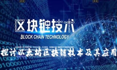 深入探讨以太坊区块链技术及其应用前景