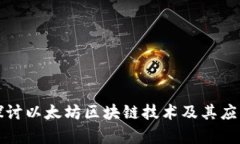 深入探讨以太坊区块链技术及其应用前景