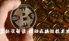 荷兰区块链国家标准解读：推动区块链技术发展