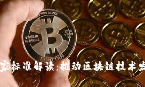 荷兰区块链国家标准解读：推动区块链技术发展的政策框架