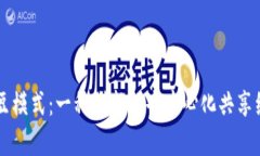 区块链烤土豆模式：一种创新的去中心化共享经