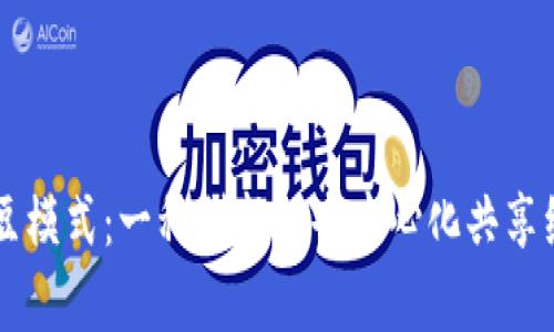 区块链烤土豆模式：一种创新的去中心化共享经济模式分析