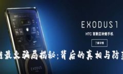 区块链最火骗局揭秘：背后的真相与防范措施