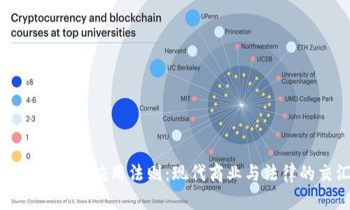 美国区块链应用法则:现代商业与法律的交汇