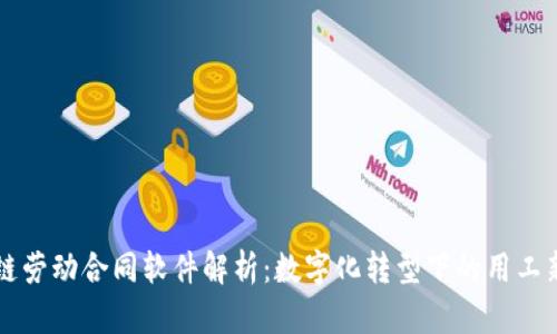 区块链劳动合同软件解析:数字化转型下的用工新模式