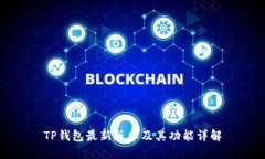 TP钱包最新版本及其功能详解