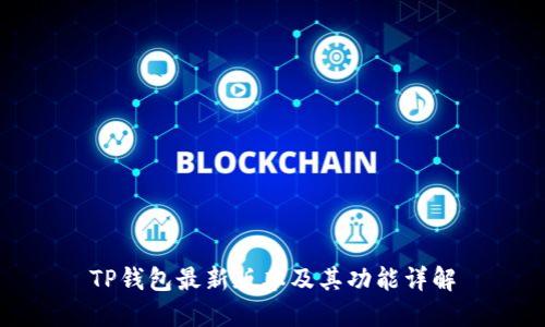 TP钱包最新版本及其功能详解