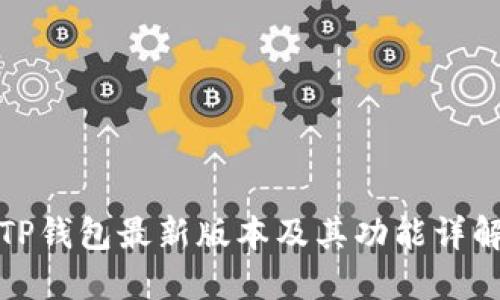 TP钱包最新版本及其功能详解