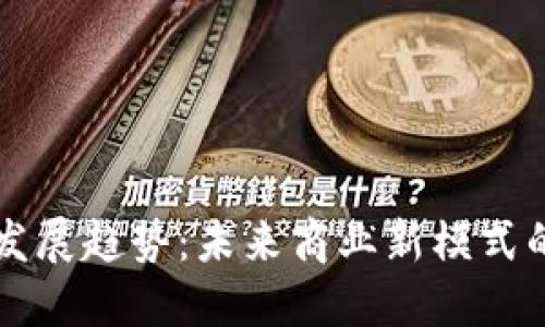 区块链贸易发展趋势:未来商业新模式的探索与实践