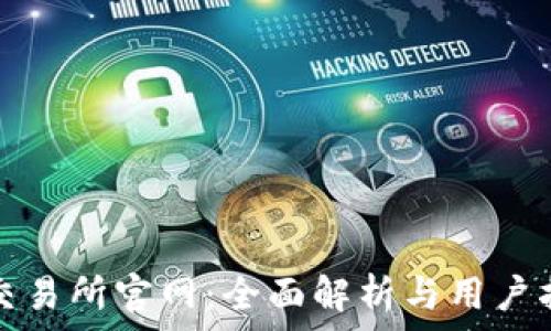 tp交易所官网:全面解析与用户指南
