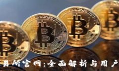   tp交易所官网：全面解析与用户指南