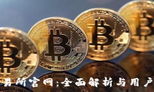 tp交易所官网:全面解析与用户指南