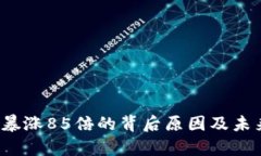 TPT币价格暴涨85倍的背后原因及未来走势分析
