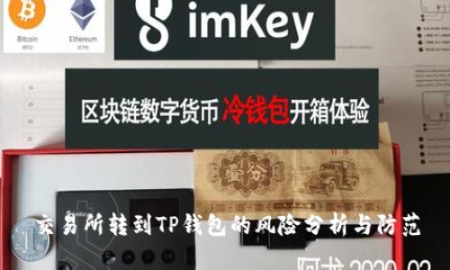 交易所转到TP钱包的风险分析与防范