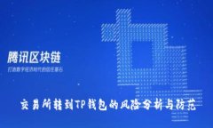 交易所转到TP钱包的风险分析与防范