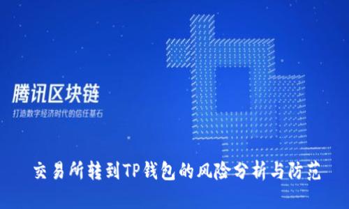 交易所转到TP钱包的风险分析与防范
