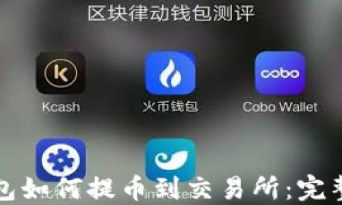 TP钱包如何提币到交易所:完整指南