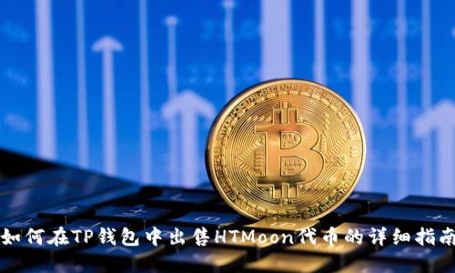 如何在TP钱包中出售HTMoon代币的详细指南