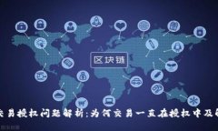 TP钱包交易授权问题解析：为何交易一直在授权中