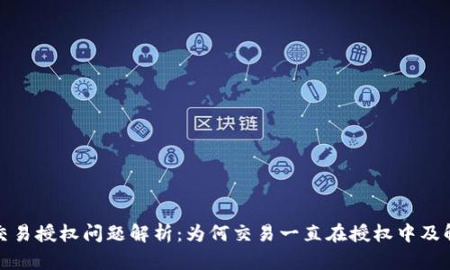 TP钱包交易授权问题解析:为何交易一直在授权中及解决方案