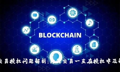 TP钱包交易授权问题解析:为何交易一直在授权中及解决方案