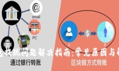 : TP钱包提现问题解决指南：常见原因与解决方法