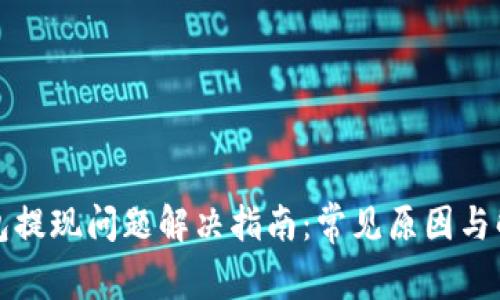 : TP钱包提现问题解决指南:常见原因与解决方法