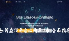 如何在TP平台上购买U币：全面指南
