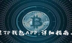 : 如何下载安装TP钱包APP：详细指南与常见问题解
