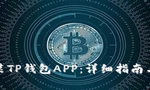 : 如何下载安装TP钱包APP:详细指南与常见问题解答