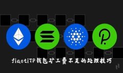 fiaotiTP钱包矿工费不足的处理技巧