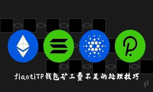 fiaotiTP钱包矿工费不足的处理技巧