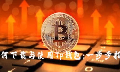 如何下载与使用Tp钱包:一步步指南