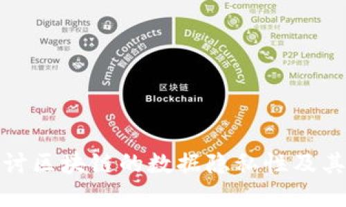 深入探讨区块链的数据隐私性及其重要性