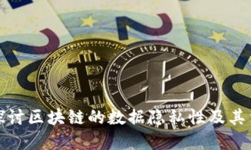 深入探讨区块链的数据隐私性及其重要性