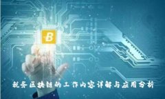 税务区块链的工作内容详解与应用分析