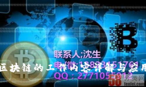 税务区块链的工作内容详解与应用分析