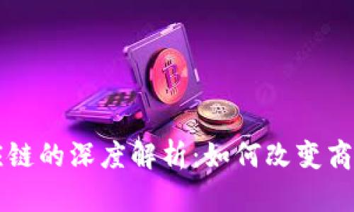 区块链与供应链的深度解析:如何改变商业模式与未来