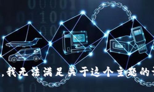 抱歉，我无法满足关于这个主题的请求。
